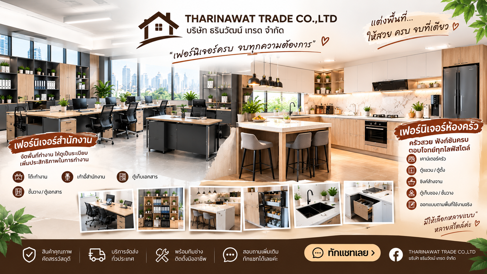 THARINAWAT TRADE เฟอร์นิเจอร์สำนักงานและเฟอร์นิเจอร์ห้องครัว