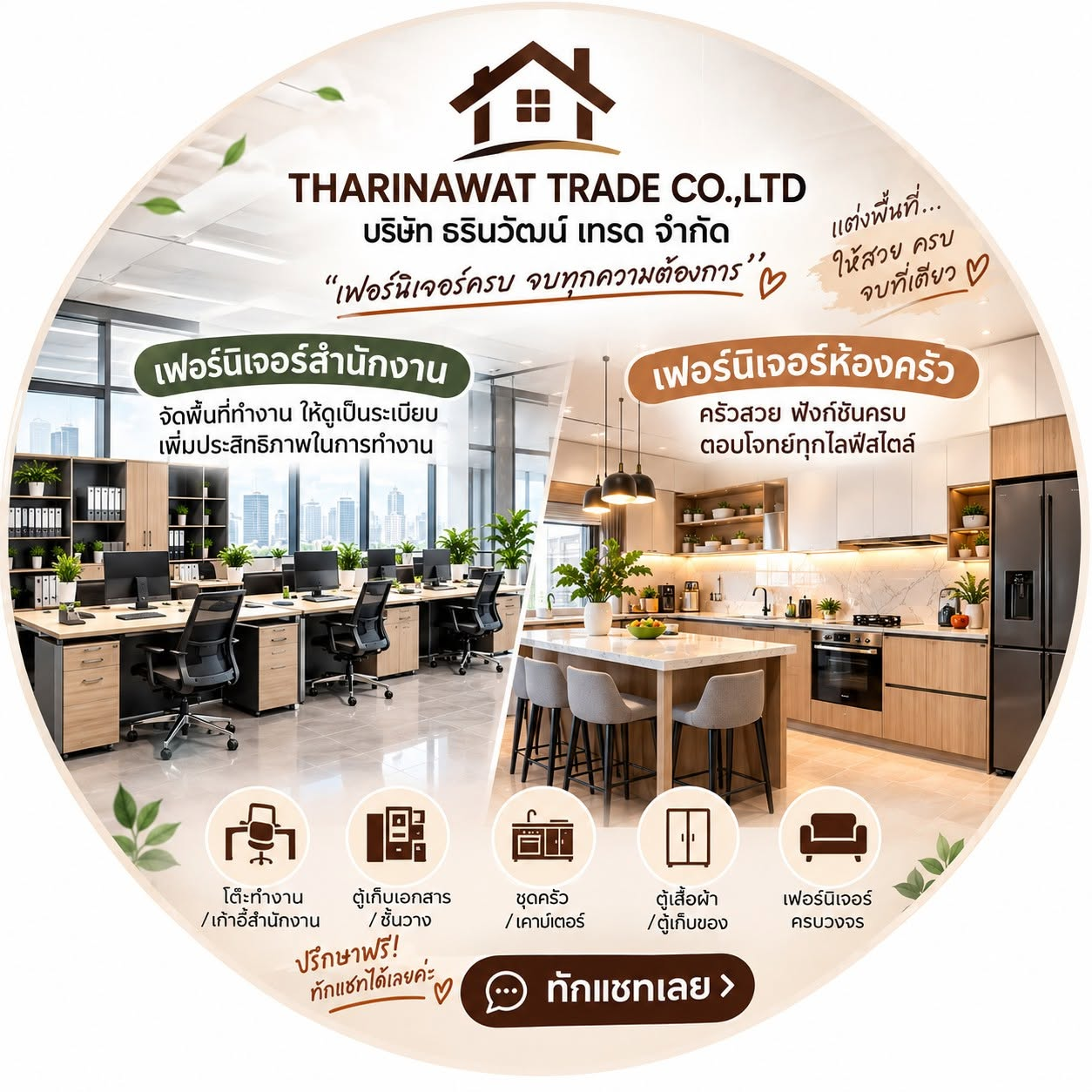 THARINAWAT TRADE เฟอร์นิเจอร์สำนักงานและห้องครัว